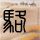 灭顶之灾